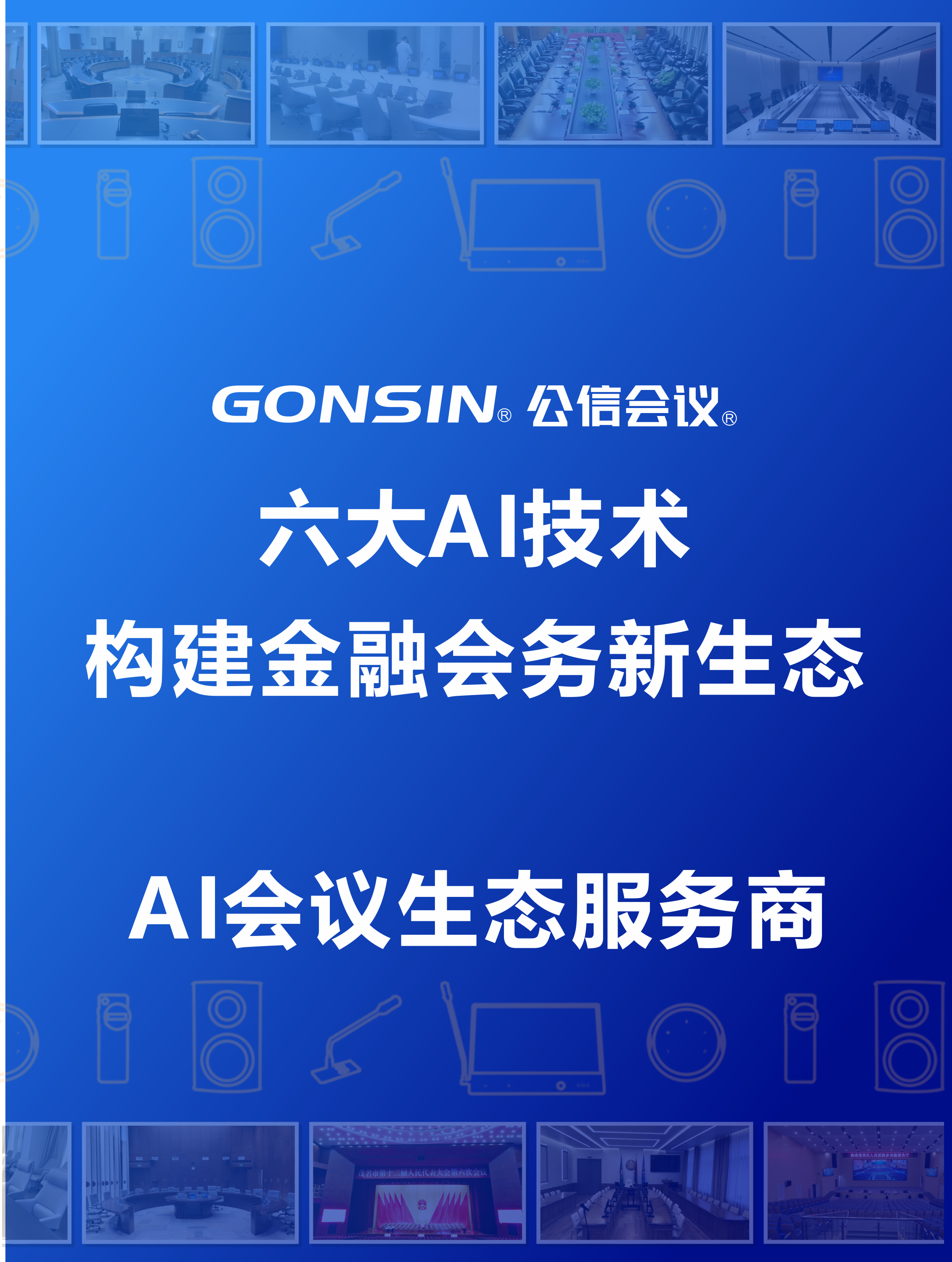 解鎖智能溝通新范式，構(gòu)建金融會務(wù)新生態(tài)