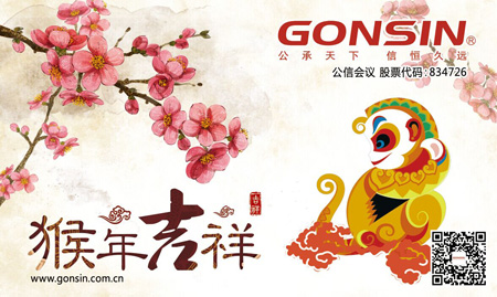 GONSIN公信會(huì)議2016春節(jié)放假通知