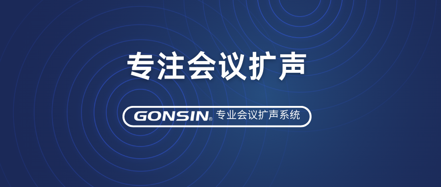 尊享優質音效，專注會議擴聲——GONSIN公信專業會議擴聲系統