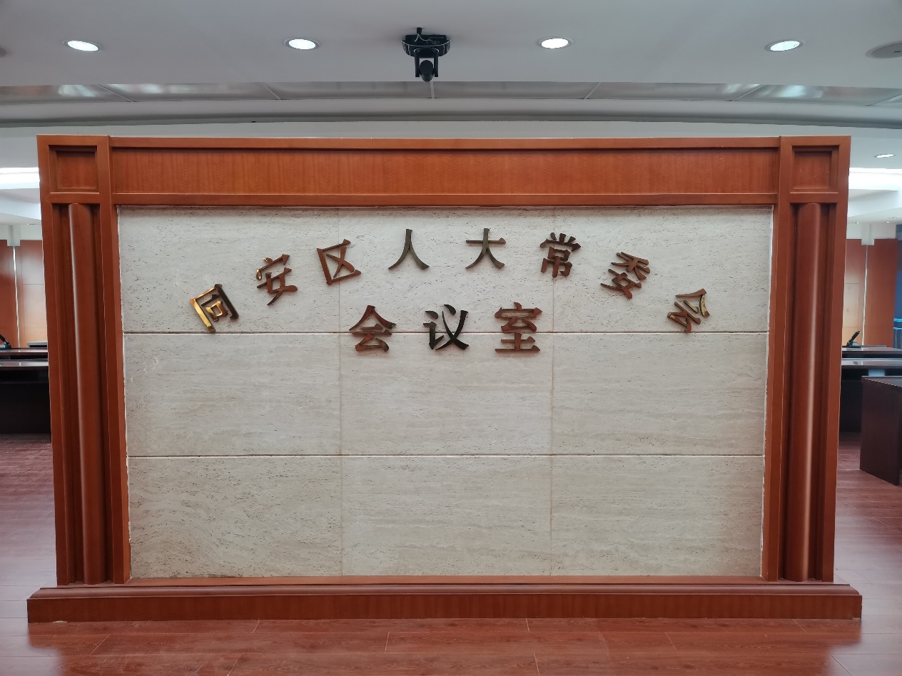 公信會議臻耀星品，助力同安人大進(jìn)入智能化高效會議模式